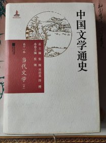 中国文学通史：当代文学卷