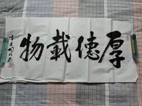 书法 厚德载物（北海名宿黄家蕃大弟子作品）