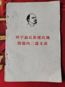 列宁论民族殖民地问题的三篇文章