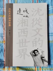 沈从文的湘西世界：边城