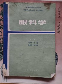 高等医药院校教材(供医学、儿科、口腔、卫生专业用) 眼科学