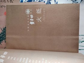中国当代作家贾平凹系列：火纸