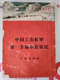 中国工农红军第一方面军长征记