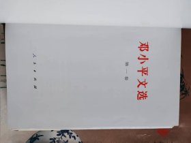 邓小平文选（一.二.三）