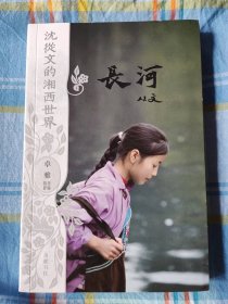 沈从文的湘西世界：长河