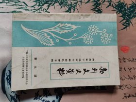 勃利文史资料第九辑勃利南下江西干部回忆录专辑