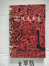 沈从文文集（十一）：文论