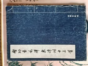 启功书毛泽东诗词十三首