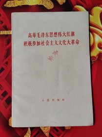 高举毛泽东思想伟大旗帜积极参加社会主义文化大革命