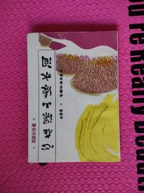 心在青山绿水间——报告文学集