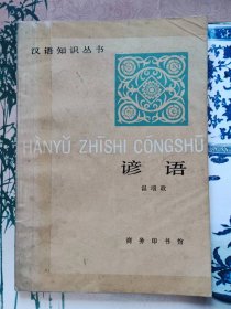 汉语知识丛书：谚语