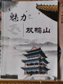 魅力双鸭山（小学版试用本）