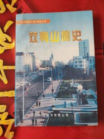 双鸭山简史