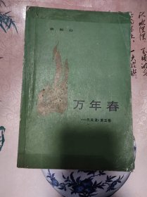 《一代风流》第五卷：万年春