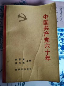 中国共产党六十年（上）