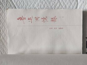 鲁迅回忆录（二）