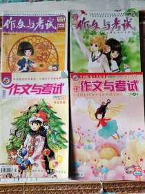 作文与考试2006.3.2007.23.2008.72010.3总第123.167.175.219期四本合售