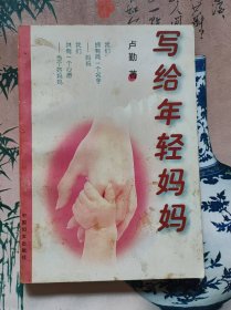 写给年轻妈妈