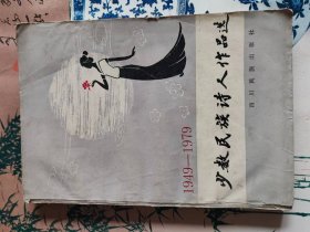 （1949---1979）少数民族诗人作品选