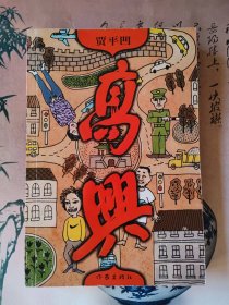 高兴
