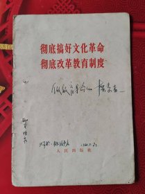 彻底搞好文化革命彻底改革教育制度