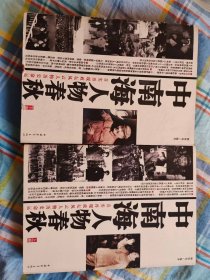 中南海人物春秋
