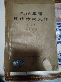 北洋军阀统治时期史话（第七册）