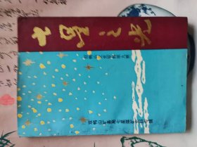 七星之光---双鸭山文史资料第九辑：七星煤矿史料专辑