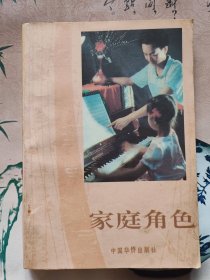 家庭角色