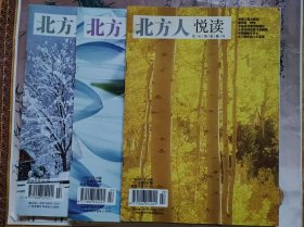 北方人阅读2007.5上..9上.12上总第233.237.240期三本合售