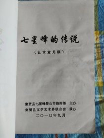 七星峰的传说（征求意见稿）
