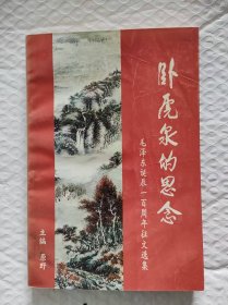 卧虎泉的思念