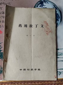 药用拉丁文