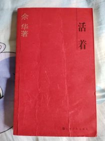 活着