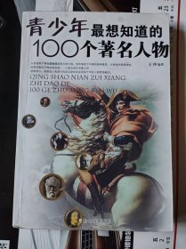 青少年最想知道的100个著名人物