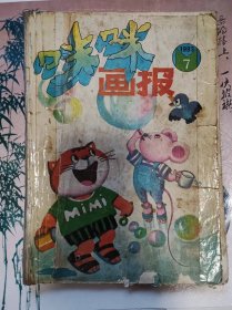 咪咪画报1993.7.8.9.10.11.12五本合售