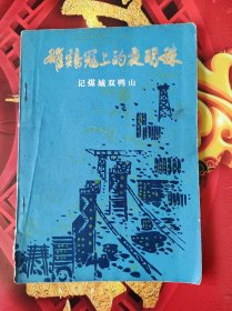 雄鸡冠上的夜明珠---记煤城双鸭山