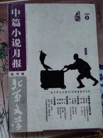 中篇小说月刊2005.9