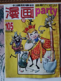 漫画party2008.9总第105期