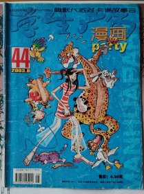 学生广角漫画party2003.8总第44期