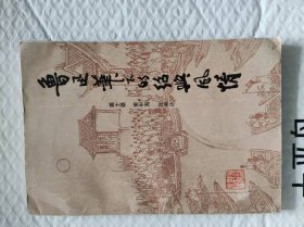 鲁迅笔下的绍兴