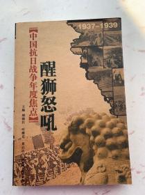 中国抗日战争年度焦点.醒狮怒吼(1937-1939)