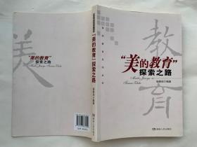 “美的教育”探索之路 杨碧琼著 湖南人民出版社 正版库存书籍