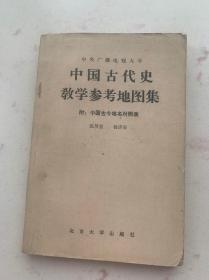 中国古代史教学参考地图集 附：中国古今地名对照表