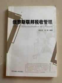 俄罗斯联邦税收管理 湖南人民出版社 正版库存书籍