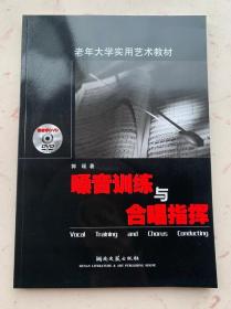 老年大学实用艺术教材：嗓音训练与合唱指挥（含DVD)