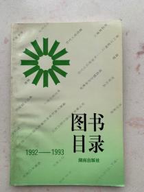 图书目录1992-1993