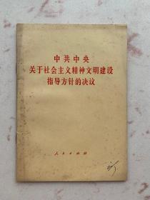 中共中央关于社会主义精神文明建设指导方针的决议 有划线