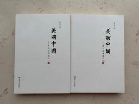 美丽中国 : 张文方诗选（全二册）