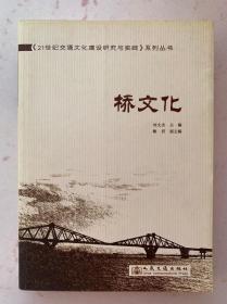 桥文化 刘文杰主编 人民交通出版社 正版库存书籍 印数4千册